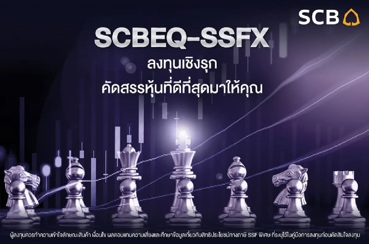 คว้าโอกาสลงทุนกับ กองทุน SSF พิเศษ จาก บลจ.ไทยพาณิชย์