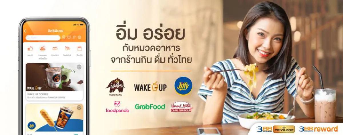 3BB อัดสิทธิ์ Privilege&Reward 