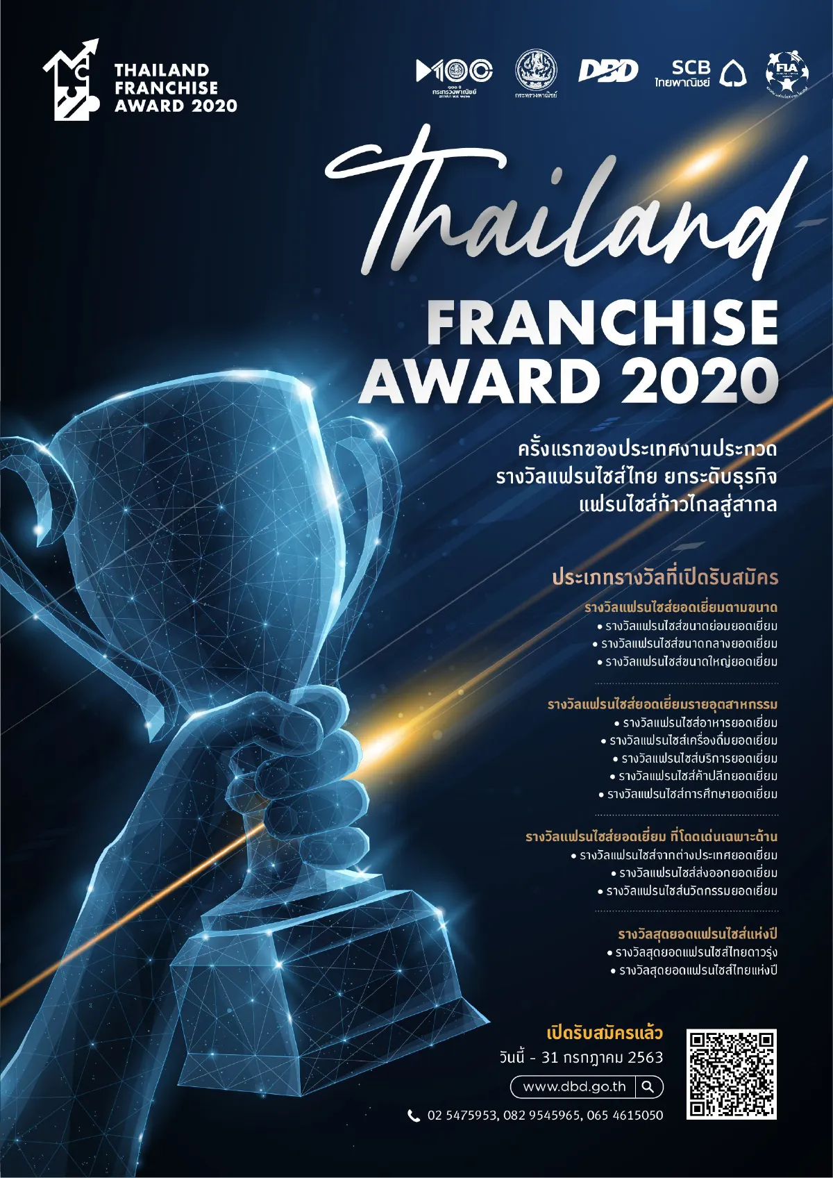 โครงการประกวดรางวัลแฟรนไชส์ไทย  “Thailand Franchise Award 2020” 