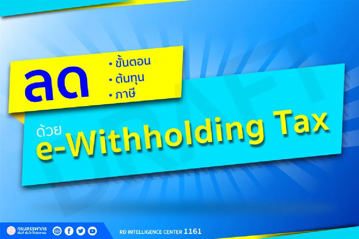 หักภาษี (ณ ที่จ่าย) ครบ จบในขั้นตอนเดียว ด้วย e-Withholding Tax