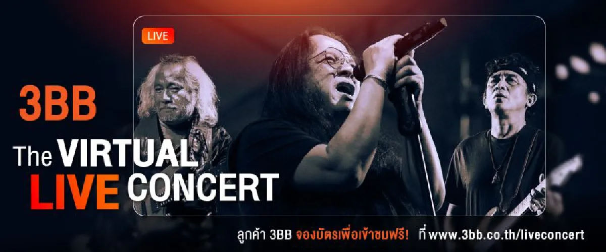 ขาร็อคเตรียมปลดปล่อยความมันส์กันให้เต็มที่  กับ “3BB  The Virtual LIVE Concert หินเหล็กไฟ” คอนเสิร์ตออนไลน์ยุค New Normal ลูกค้า 3BB ชมฟรี!..