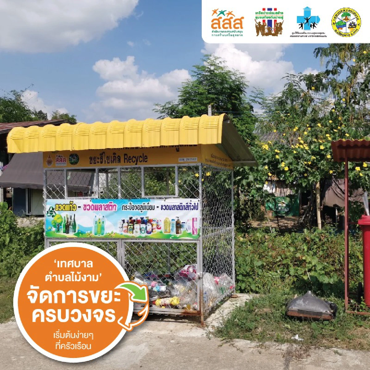 3 โมเดลท้องถิ่น ต่อยอด “ขยะ” ให้เป็น “ประโยชน์”