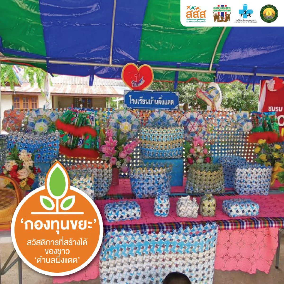 3 โมเดลท้องถิ่น ต่อยอด “ขยะ” ให้เป็น “ประโยชน์”