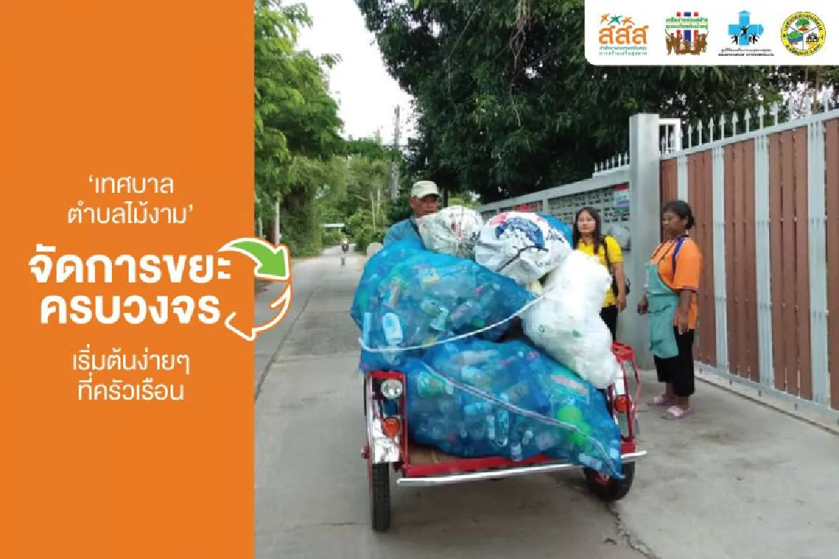 3 โมเดลท้องถิ่น ต่อยอด “ขยะ” ให้เป็น “ประโยชน์”