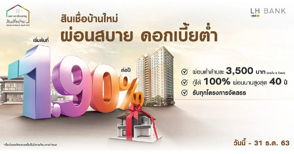 เพราะเราเชี่ยวชาญ เรื่องสินเชื่อบ้านต้องธนาคารแลนด์ แอนด์ เฮ้าส์