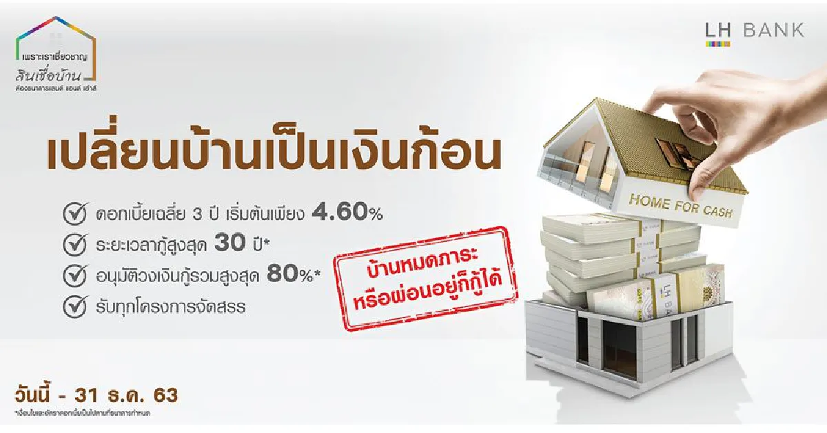 เพราะเราเชี่ยวชาญ เรื่องสินเชื่อบ้านต้องธนาคารแลนด์ แอนด์ เฮ้าส์