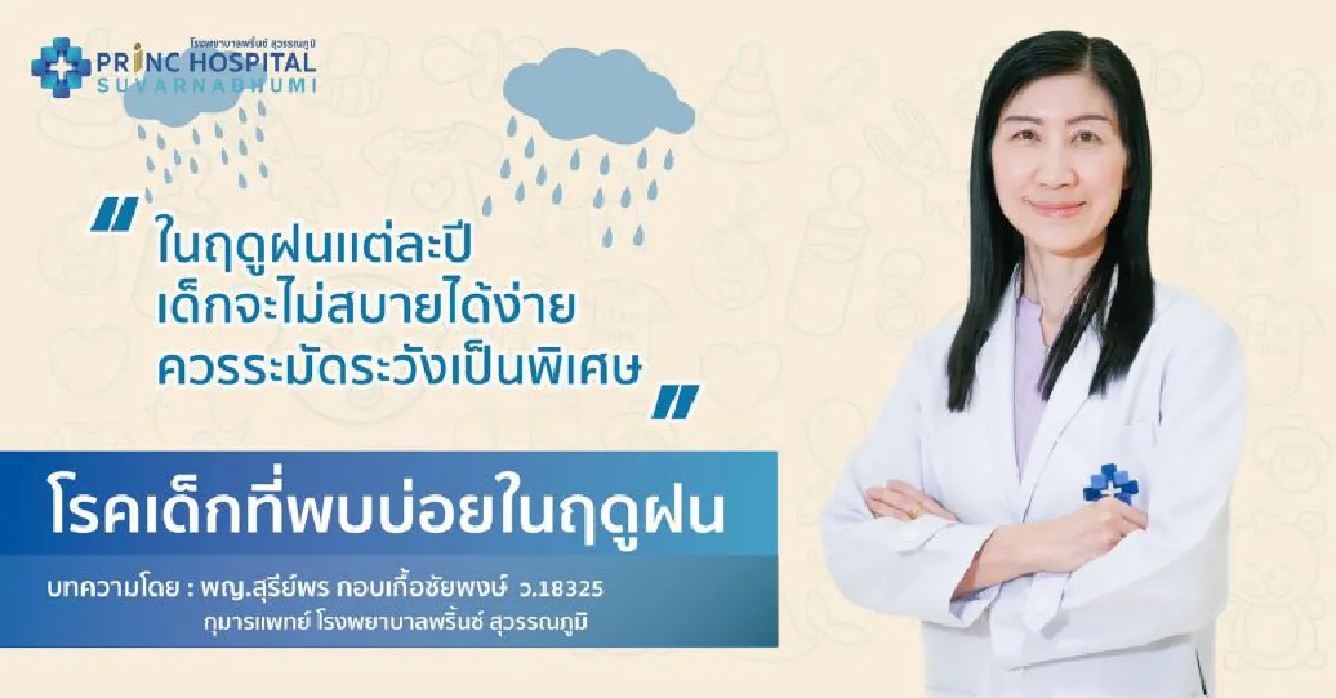 โรคเด็กที่พบบ่อยในฤดูฝน