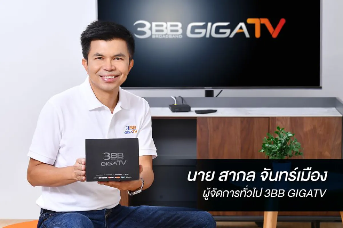 เปิดตัว 3BB GIGATV จัดหนัก เน็ตบ้านพร้อมกล่องดูทีวี อัดแน่นคอนเทนต์ พร้อมชูฟีเจอร์เด่นครั้งแรกในไทย