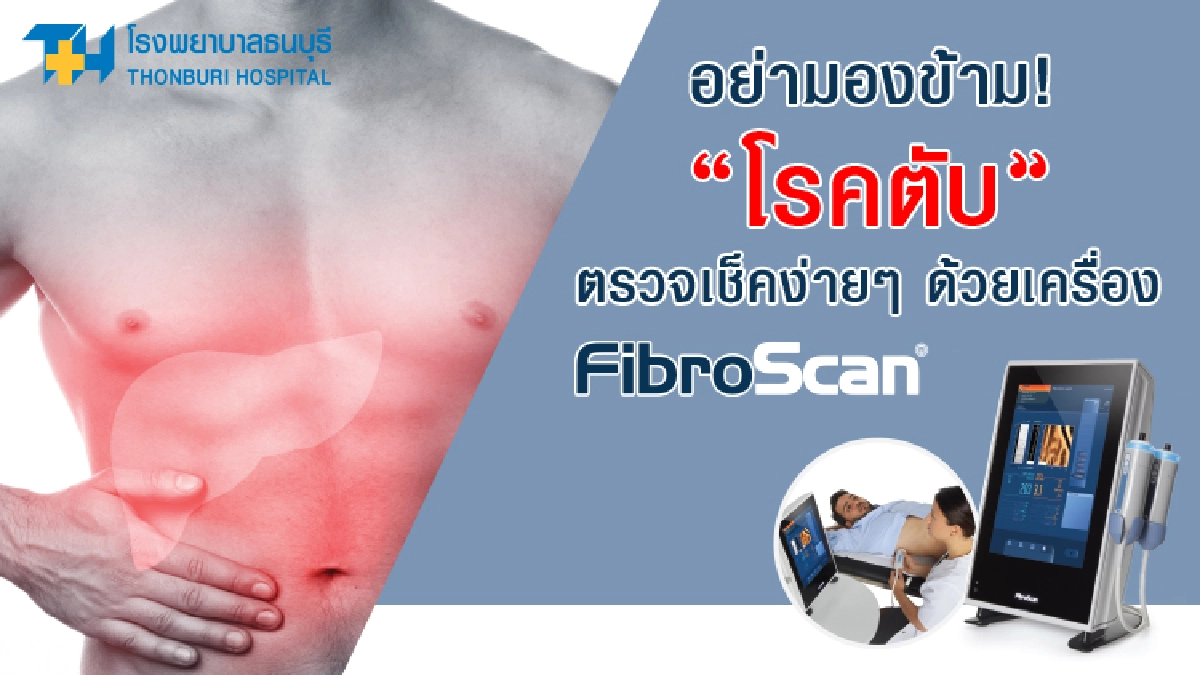 อย่ามองข้าม! “โรคตับ” ตรวจเช็คง่ายๆ ด้วยเครื่อง FibroScan
