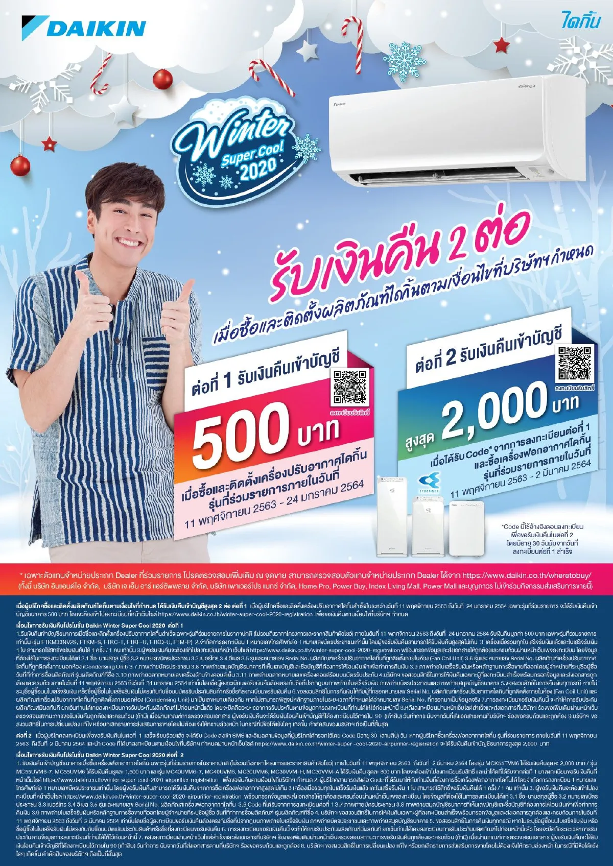 “ไดกิ้น” เปิดตัวโปรโมชั่นหน้าหนาว Winter Super Cool 2020