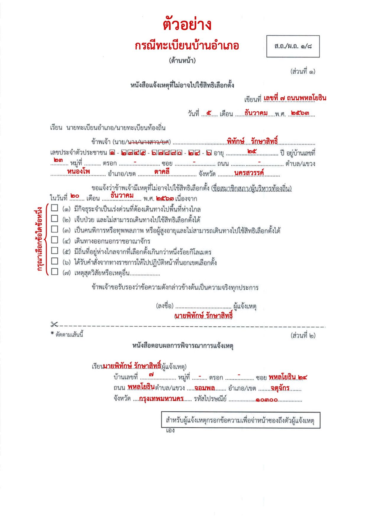 มาแล้ว! เอกสารแจ้งไม่ไป 'เลือกตั้ง อบจ.' กรอกอย่างไรให้ถูกต้อง!