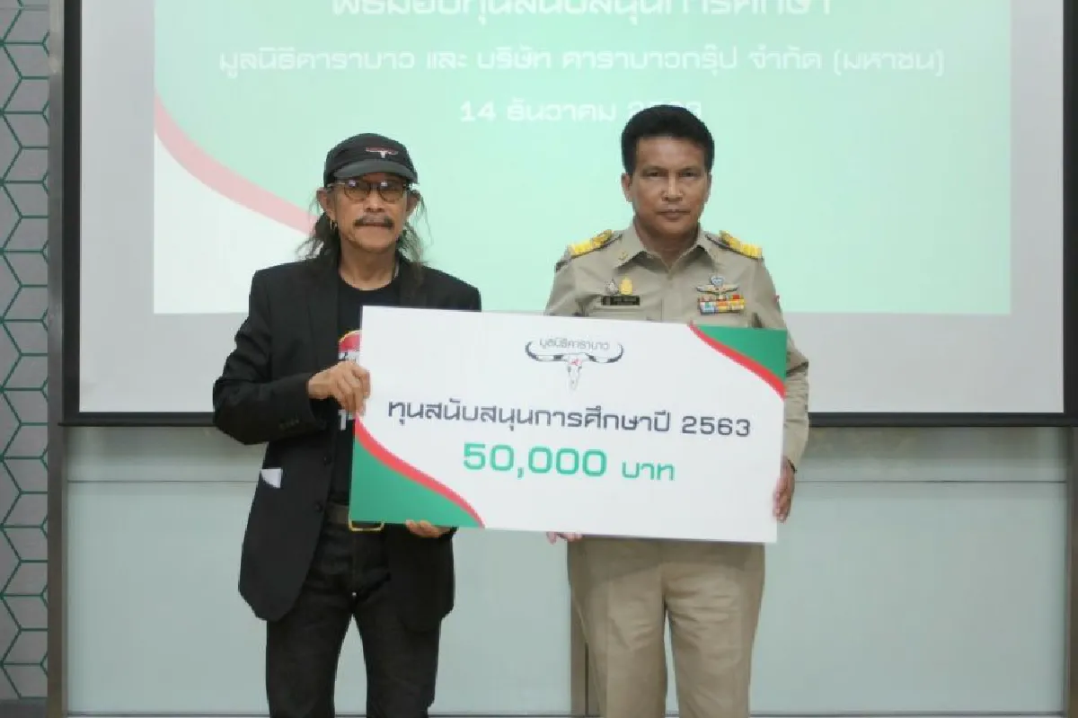 คาราบาวกรุ๊ป และมูลนิธิคาราบาว สานต่อเจตนารมย์ “สร้างคุณค่าชีวิต” 