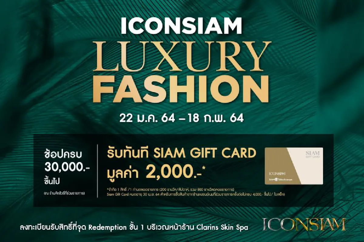 สยามพารากอน และ ไอคอนสยาม จัดโปรพิเศษเอาใจคนรักแบรนด์เนม ช้อปครบรับทันทีกิฟท์การ์ด รวมมูลค่ารางวัลกว่า 4 ล้านบาท!!  วันนี้ถึง 18 ก.พ.นี้