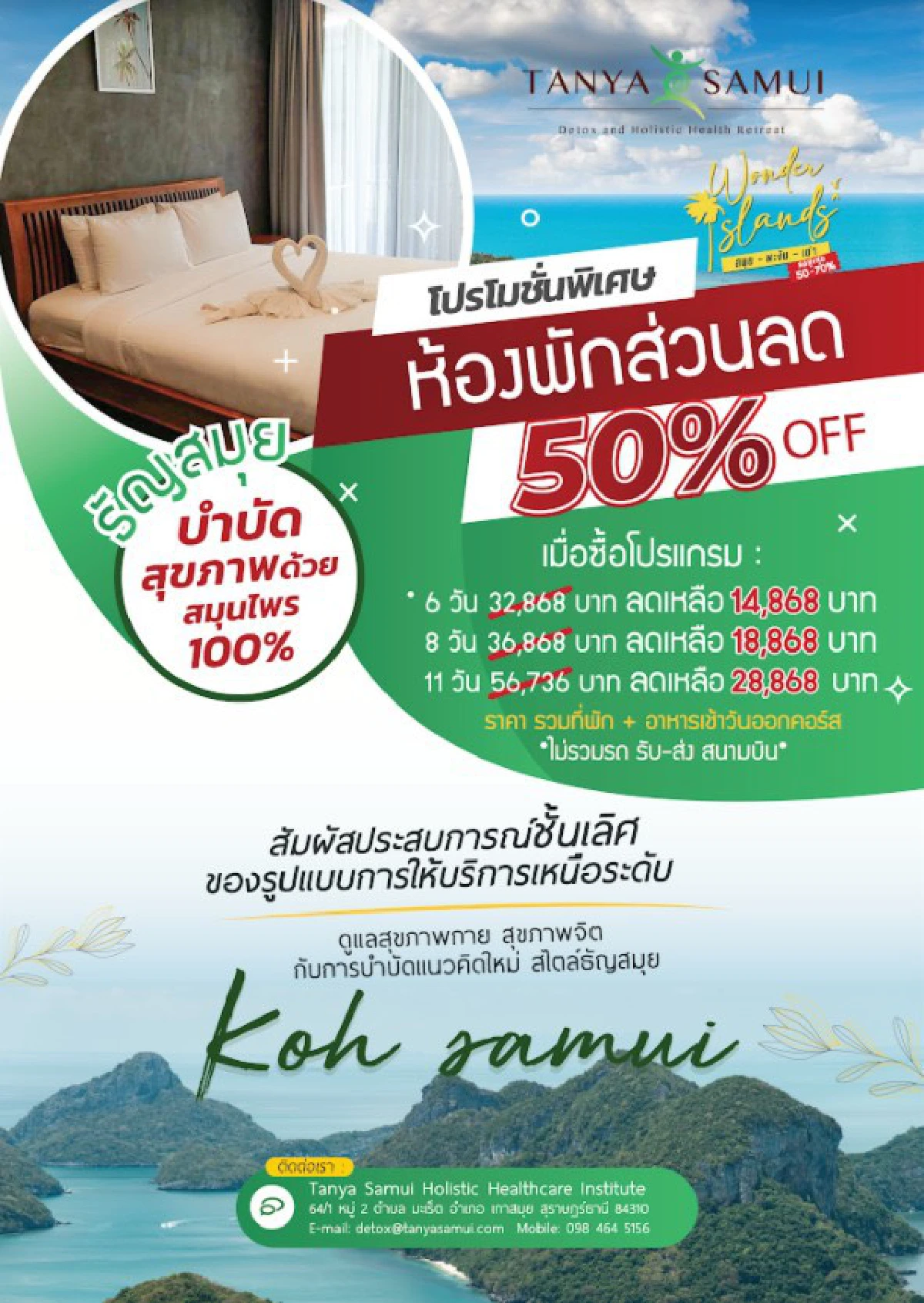 ศูนย์ดูแลสุขภาพ “ธัญสมุย”  ร่วมออกบูธในงาน “Wonder Islands: สมุย-พะงัน-เต่า” พร้อมโปรโมชั่นพิเศษ ลดถึง 50%