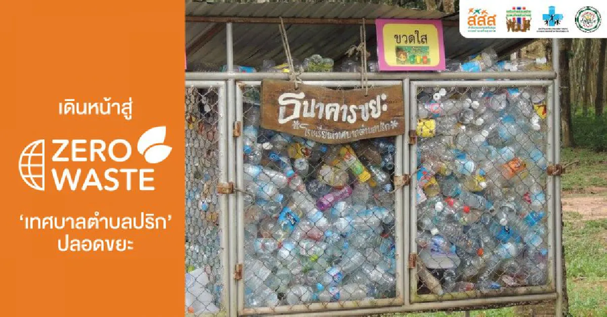 3 โมเดลท้องถิ่น ต่อยอด “ขยะ” ให้เป็น “ประโยชน์”