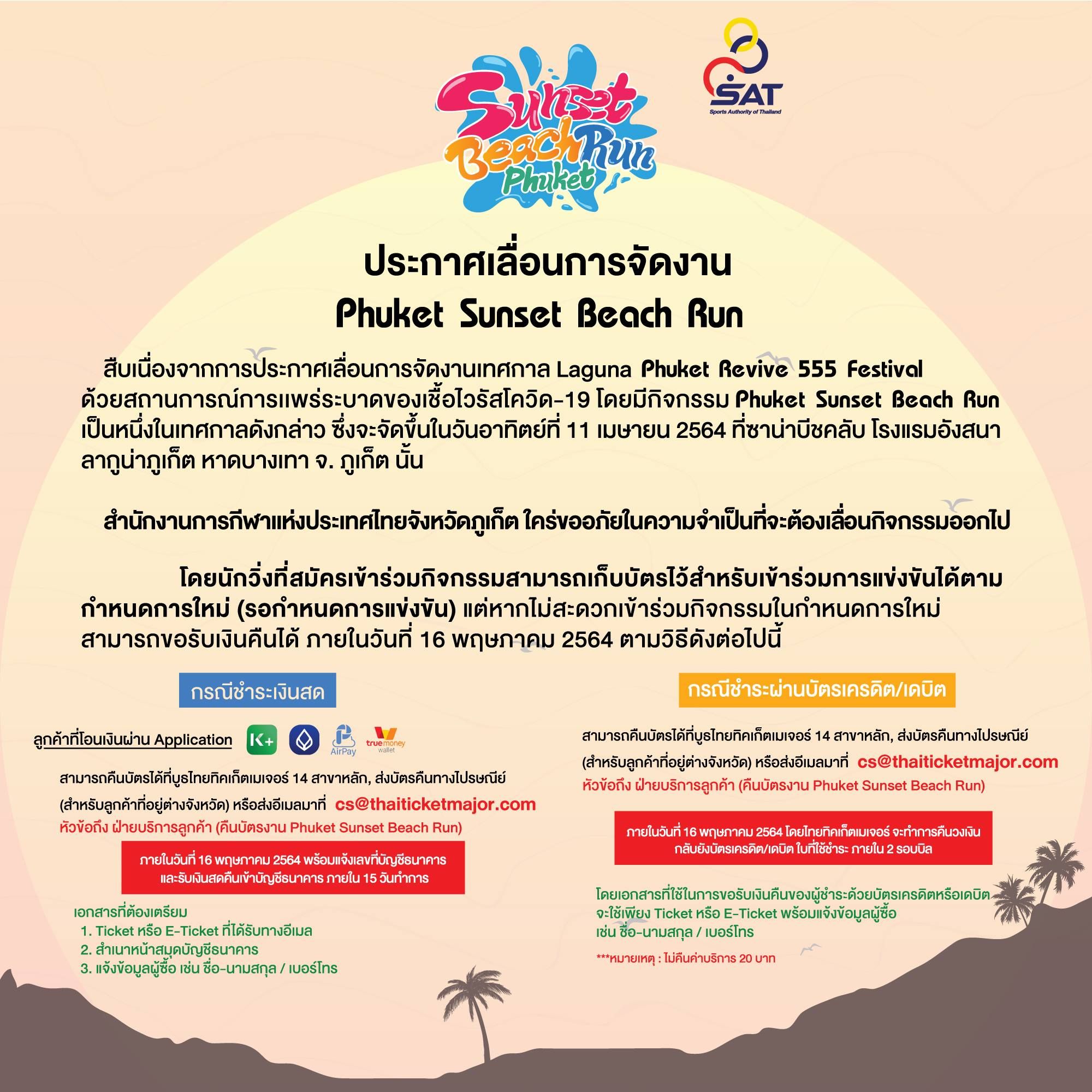 ประกาศเลื่อนการจัดงาน Phuket Sunset Beach Run