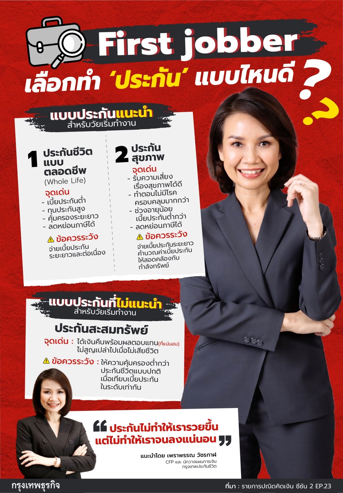 Fun First Jobber 'เด็กจบใหม่' และ 'First Jobber' เพิ่งเริ่มทำงาน เลือกทำ 'ประกัน' แบบไหนดี?