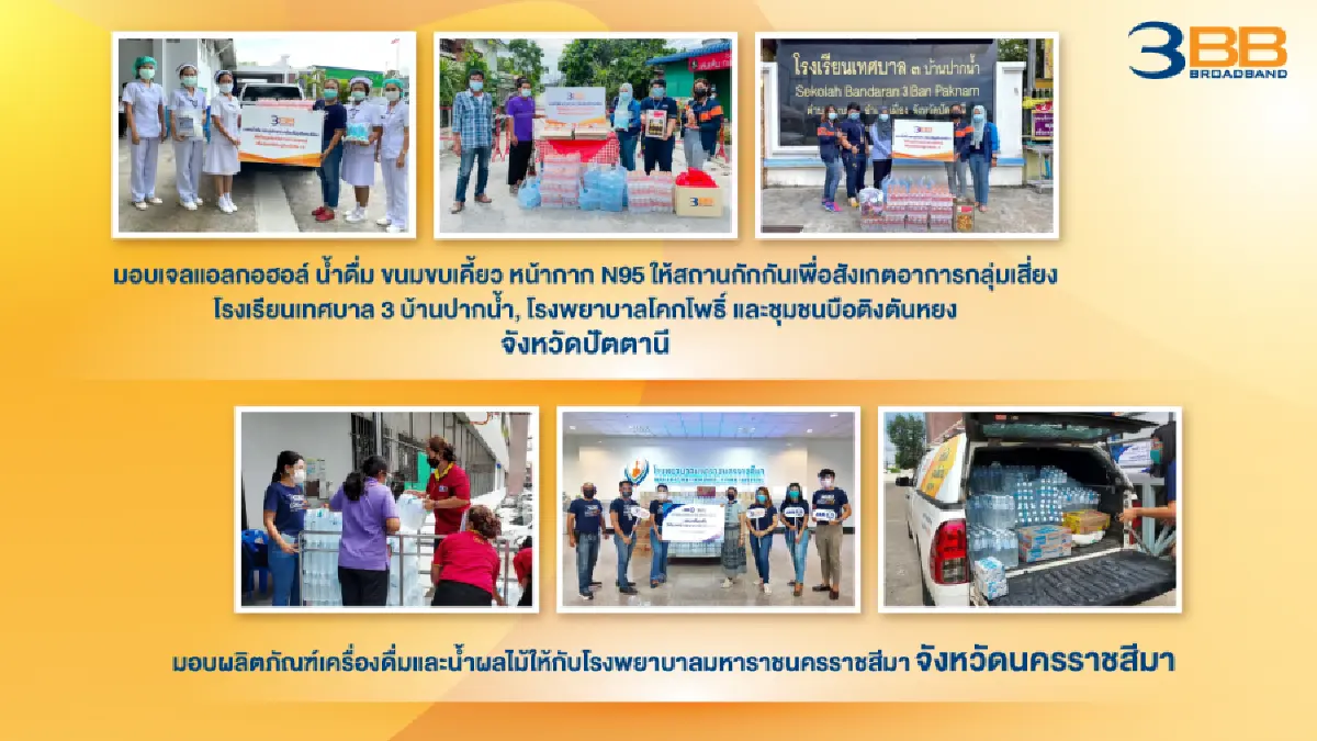 3BB ส่งน้ำใจจากทั่วทุกภาค สู้ภัยโควิด-19  