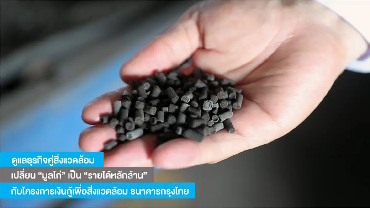 ดูแลธุรกิจคู่กับสิ่งแวดล้อม  “เปลี่ยนกากน้ำตาล” เป็น “รอยยิ้มของคนในชุมชน” “เปลี่ยนมูลไก่” เป็น “รายได้หลักล้าน” 