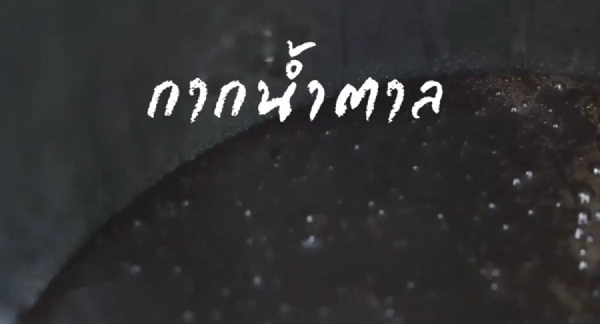 ดูแลธุรกิจคู่กับสิ่งแวดล้อม  “เปลี่ยนกากน้ำตาล” เป็น “รอยยิ้มของคนในชุมชน” “เปลี่ยนมูลไก่” เป็น “รายได้หลักล้าน” 