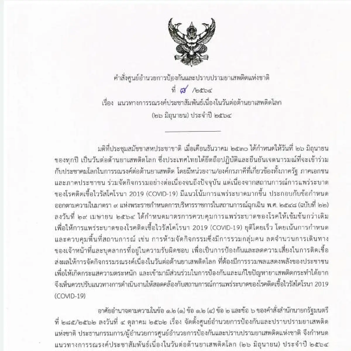 ศอ.ปส. ชวนคนไทยใส่เสื้อสีขาว รวมพลังเนื่องในวันต่อต้าน ยาเสพติดโลก (26 มิถุนายน) ผ่านสื่อสังคมออนไลน์ 