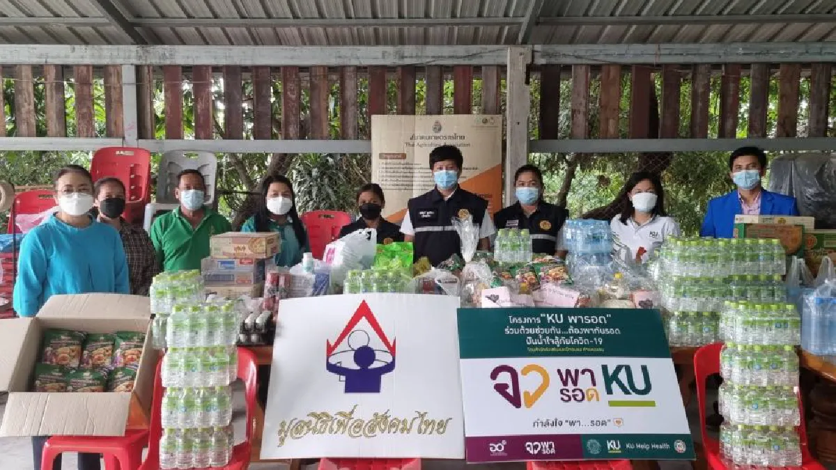 มูลนิธิเพื่อสังคมไทย​ ร่วมบริจาคโครงการ​ "KU พารอด" ร่วมด้วยช่วยกัน... ต้องพากันรอด​ปันน้ำใจสู้โควิด-19