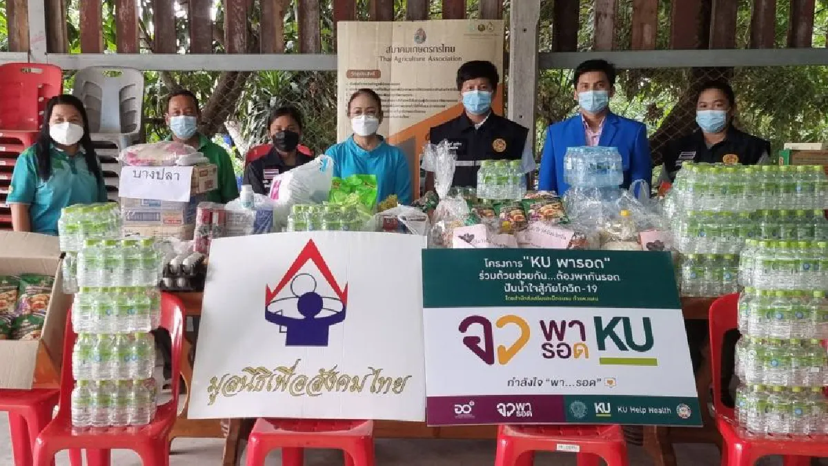 มูลนิธิเพื่อสังคมไทย​ ร่วมบริจาคโครงการ​ "KU พารอด" ร่วมด้วยช่วยกัน... ต้องพากันรอด​ปันน้ำใจสู้โควิด-19
