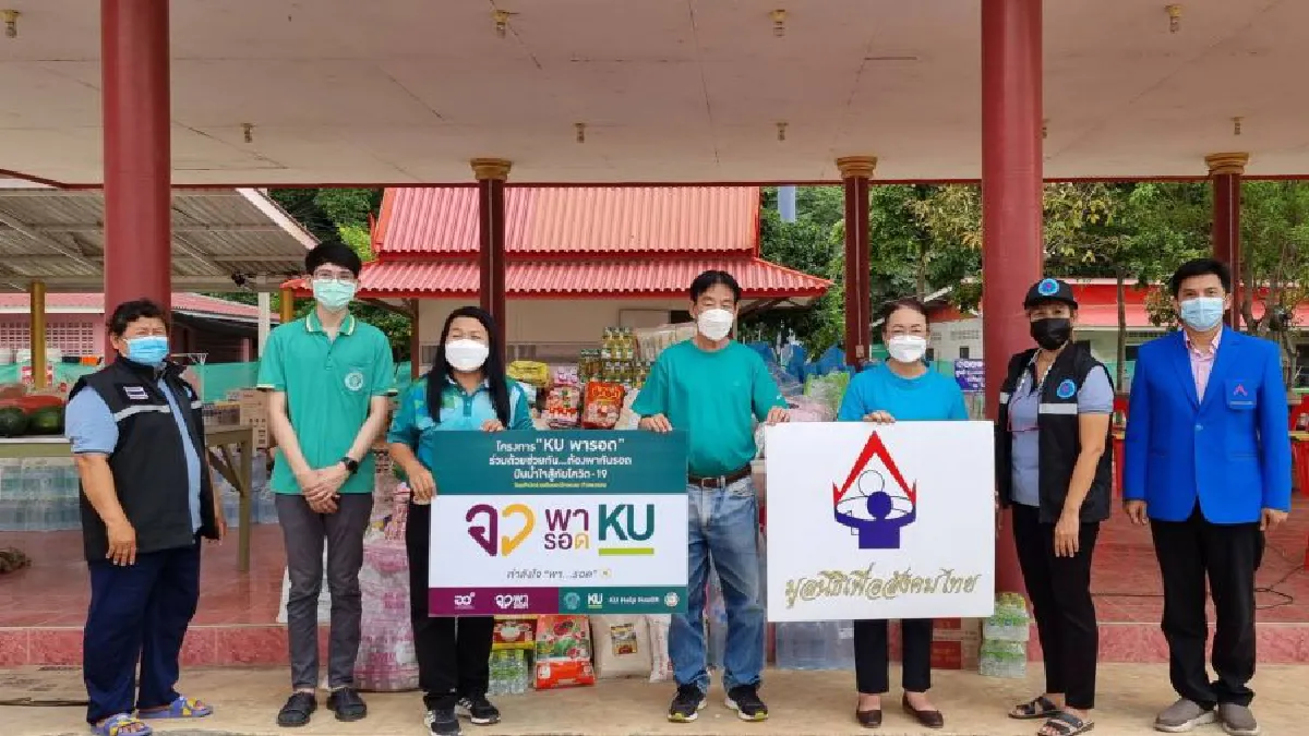 มูลนิธิเพื่อสังคมไทย​ ร่วมบริจาคโครงการ​ "KU พารอด" ร่วมด้วยช่วยกัน... ต้องพากันรอด​ปันน้ำใจสู้โควิด-19