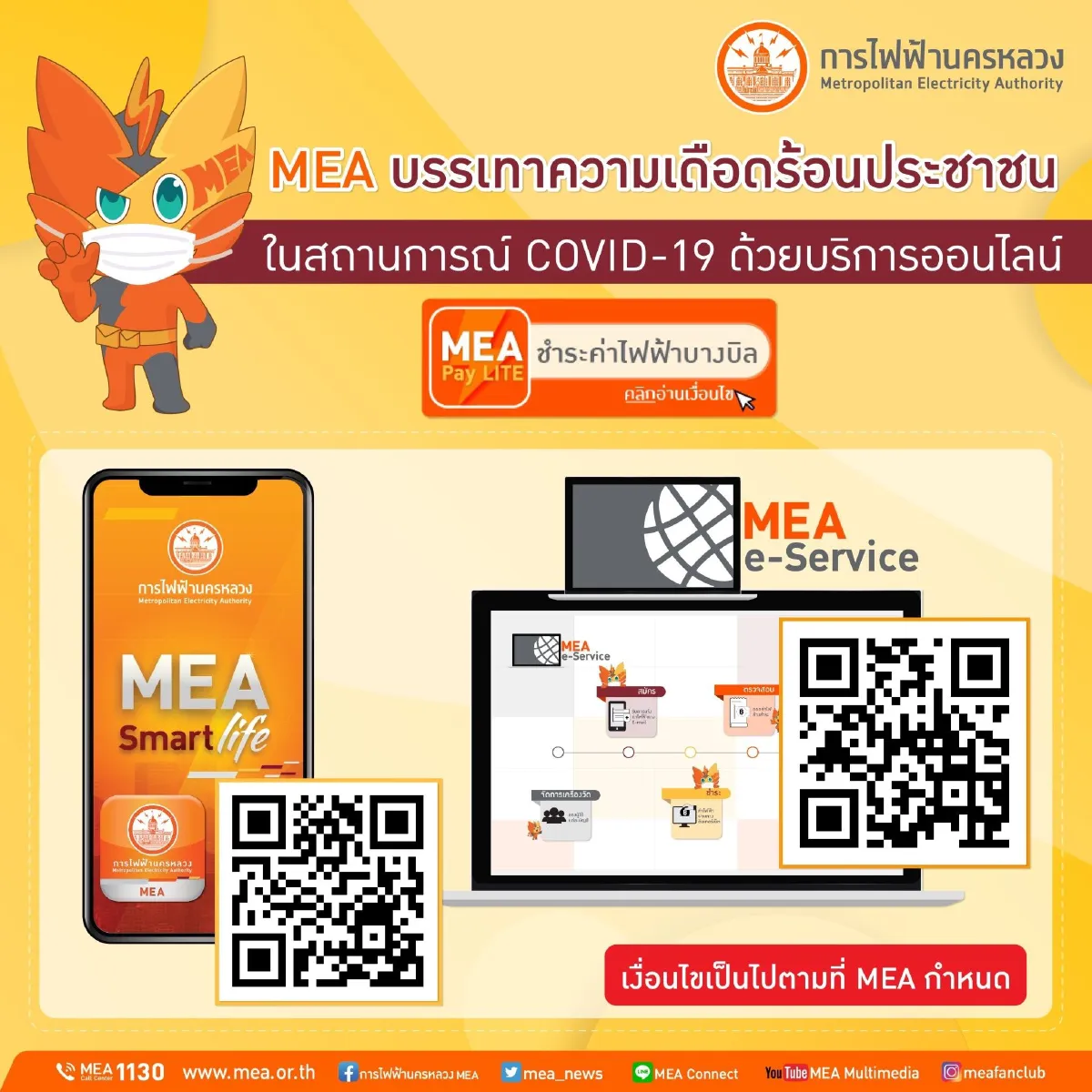 MEA บรรเทาความเดือดร้อนประชาชนในสถานการณ์ COVID-19