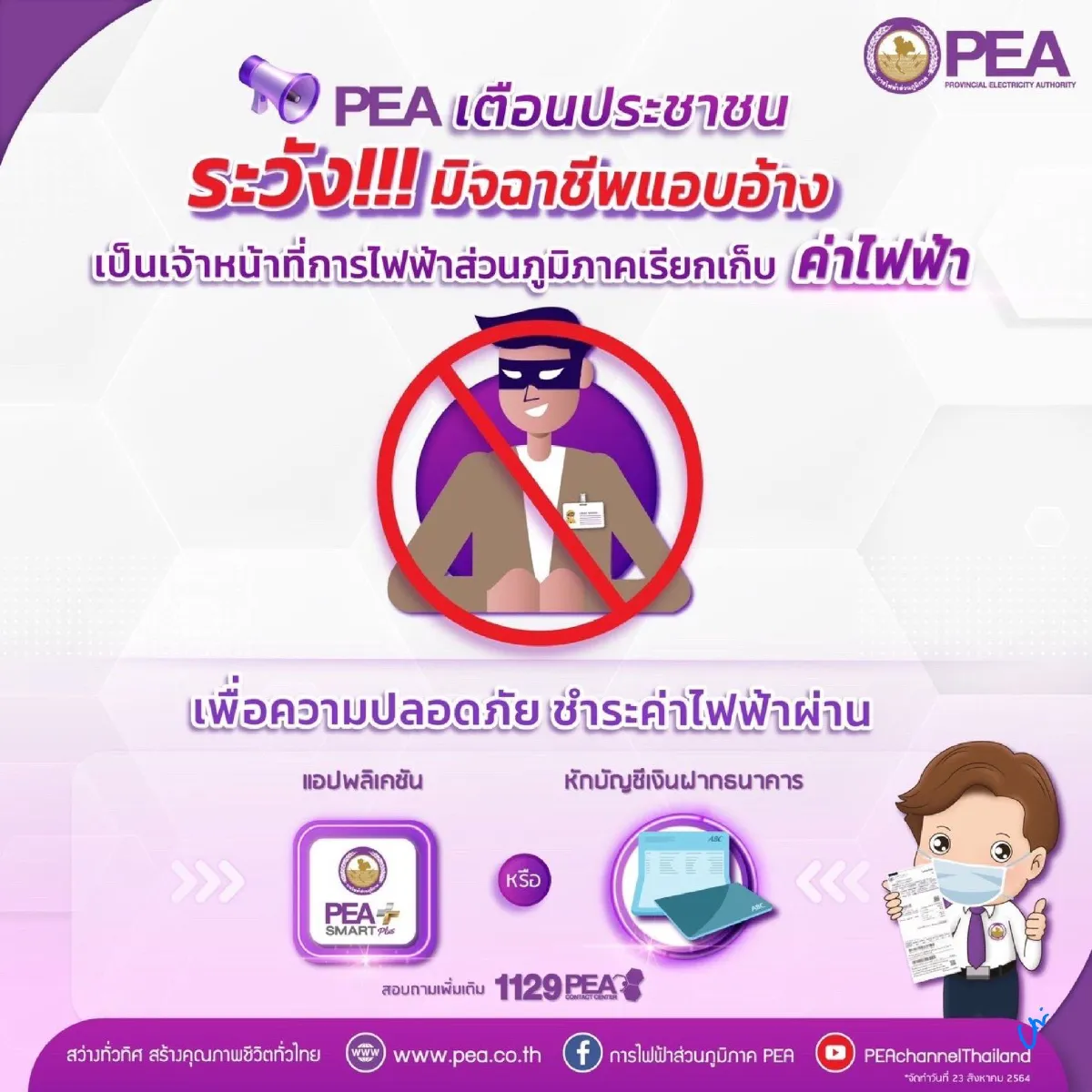 PEA เตือนระวังกลุ่มมิจฉาชีพ แอบอ้างเป็นเจ้าหน้าที่การไฟฟ้าส่วนภูมิภาค