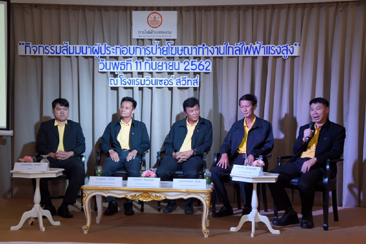 กฟน. จัดสัมมนาผู้ประกอบการป้ายโฆษณาทำงานใกล้ไฟฟ้าแรงสูง