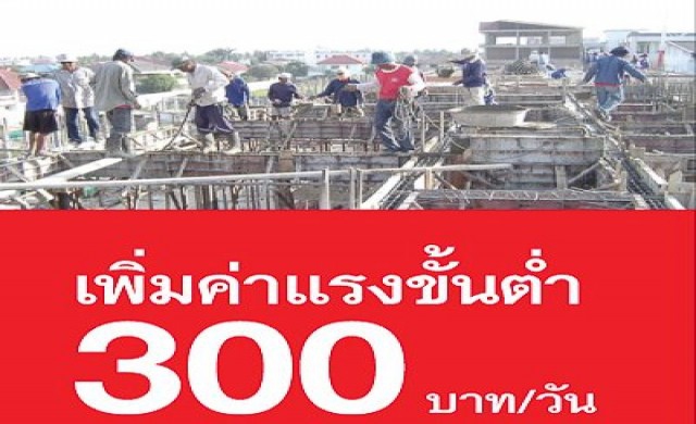 เอกชนจ่อย้ายฐานผลิตไปพม่าหนีค่าแรง300