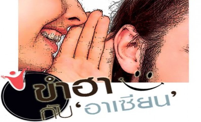 ขำฮา กับ 'อาเซียน'