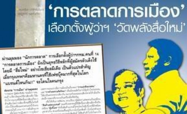 การตลาดการเมือง
เลือกตั้งผู้ว่าฯ "วัดพลังสื่อใหม่"