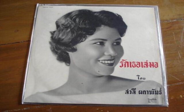 หลง 'เพลงรัก' วันวาน