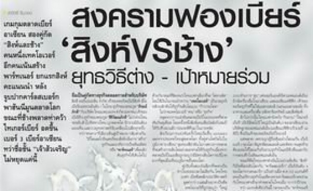สงครามฟองเบียร์สิงห์VSช้าง
ยุทธวิธีต่าง-เป้าหมายร่วม