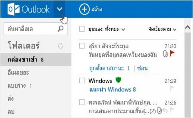 ไมโครซอฟท์ ปิดตัวฮอตเมลย้ายผู้ใช้สู่ "เอาท์ลุค" เต็มตัว