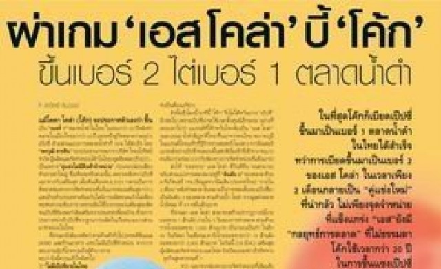 ผ่าเกม"เอส โคล่า"บี้"โค้ก"
ขึ้นเบอร์2 ไต่เบอร์ 1 ตลาดน้ำดำ