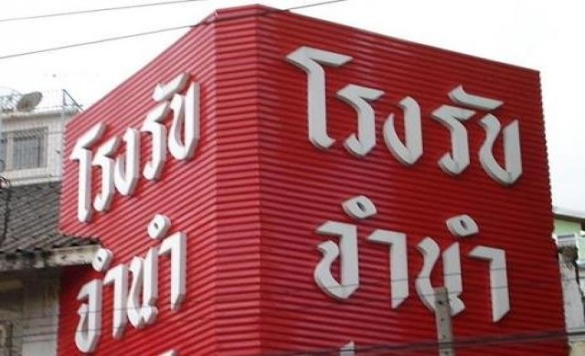 ครม.เห็นชอบกู้เงินเสริมสภาพคล่องโรงรับจำนำ