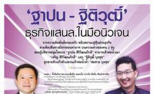 ฐาปน-ฐิติวุฒิ์ ธุรกิจแสนล.ในมือนิวเจน