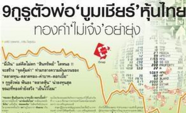 9 กูรู"บูมเชียร์" หุ้นไทย ทองคำไม่เจ๋งอย่ายุ่ง