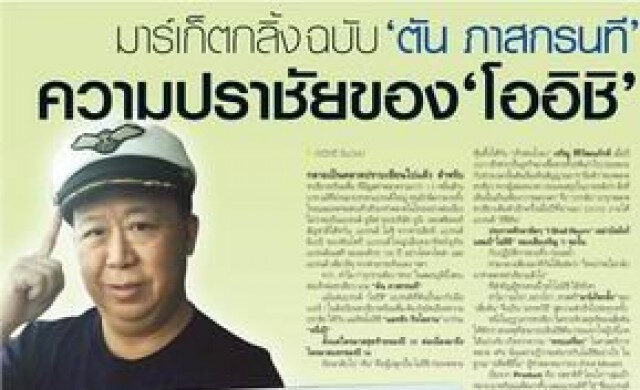 มาร์เก็ตกลิ้ง"ตัน ภาสกรนที" ความปราชัยของ"โออิชิ"