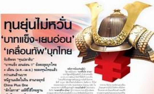 ทุนยุ่นไม่หวั่น'บาทแข็ง-เยนอ่อน' เคลื่อนทัพ บุกไทย