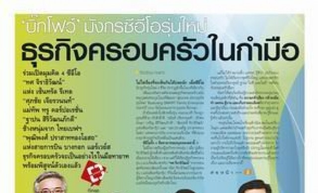 "บิ๊กโฟว์"มังกรซีอีโอรุ่นใหม่ ธุรกิจครอบครัวในกำมือ