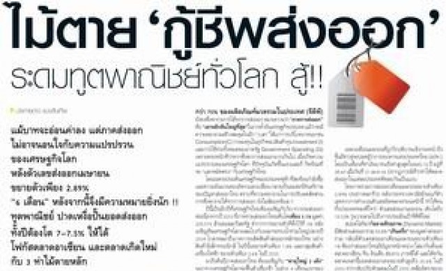 ไม้ตายกู้ชีพส่งออก ระดมทูตพาณิชย์ทั่วโลก สู้!!