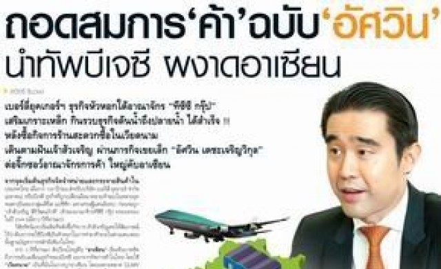 ถอดสมการ"ค้า"ฉบับ"อัศวิน" นำทัพบีเจซีผงาดอาเซียน