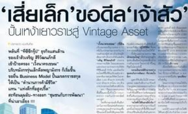 'เสี่ยเล็ก' ขอดีล 'เจ้าสัว'ปั้นเหง้าเยาวราชสู่ Vintage Asset