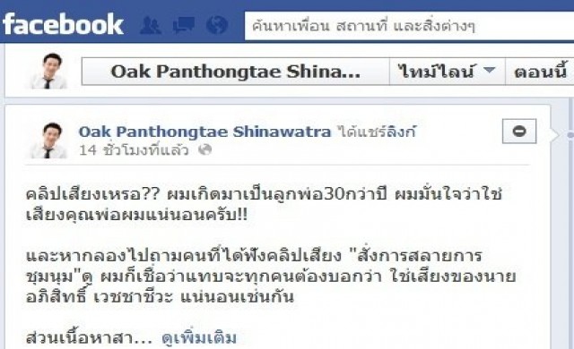 'พานทองแท้'รับคลิปเสียง'ทักษิณ'