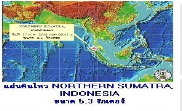 เกาะสุมาตราธรณีไหว5.3ริกเตอร์ภูเก็ตสะดุ้ง