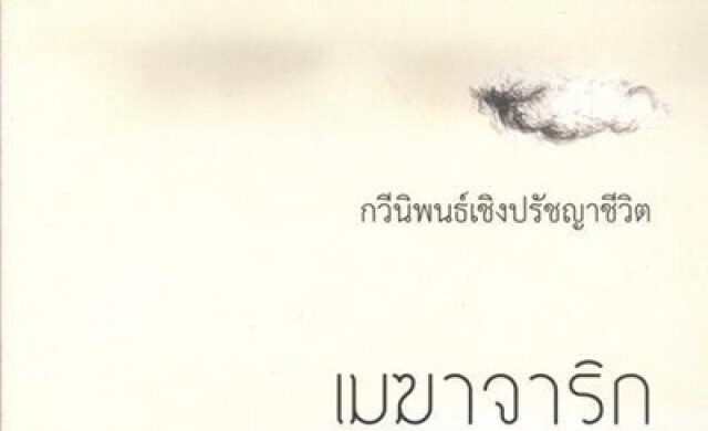 เมฆาจาริก